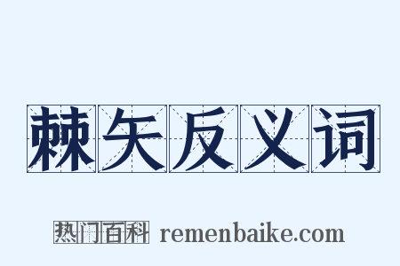 棘矢反义词是什么意思的图片